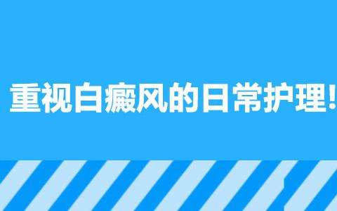 白癜風患者平時如何進行護理