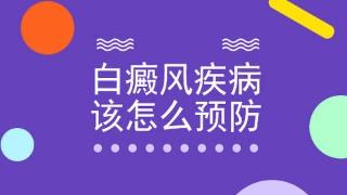 預防白癜風的措施具體有什么 