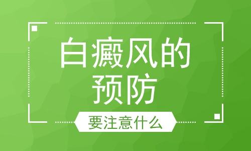 白癜風(fēng)應(yīng)該怎樣預(yù)防