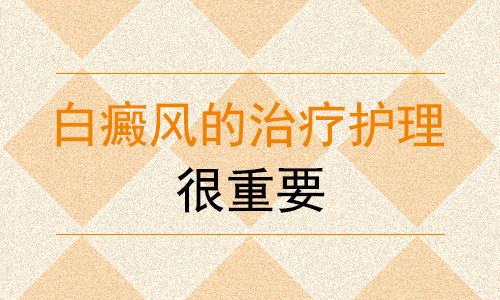 白癜風需要如何護理呢