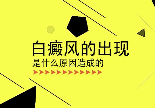 導致白癜風加重的原因是什么