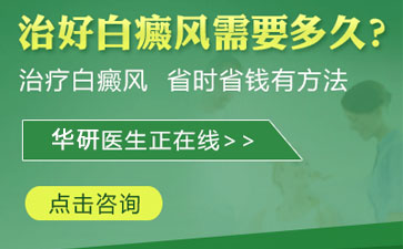 男性白癜風在治療時、白癜風要注意的事項